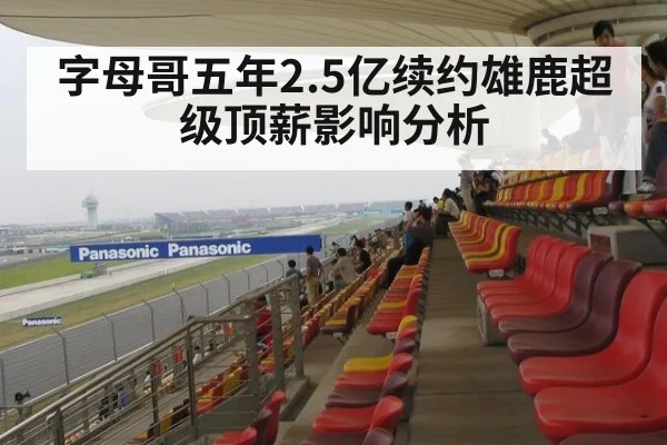 字母哥五年2.5亿续约雄鹿超级顶薪影响分析