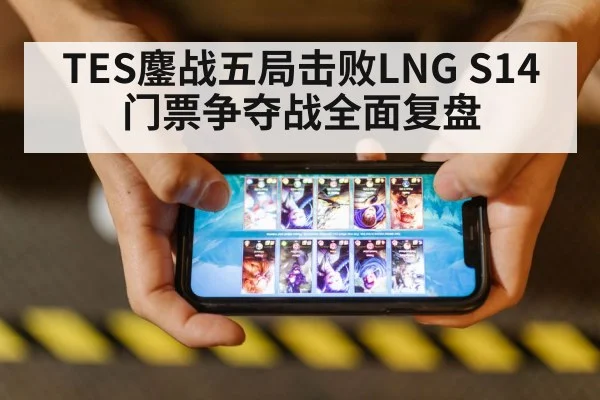 TES鏖战五局击败LNG S14门票争夺战全面复盘